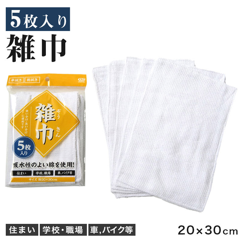 雑巾 ぞうきん 5枚セット 掃除用雑巾 掃除用クロス 綿 吸水 掃除 掃除用品 約20cm×30cm 拭き掃除 水拭き 乾拭き 清掃 学校 職場 家庭用 業務用 車 バイク 掃除布 清掃用クロス 白 小学校 中学校 大掃除 掃除グッズ 洗車クロス まとめ買い 家庭清掃 学校清掃