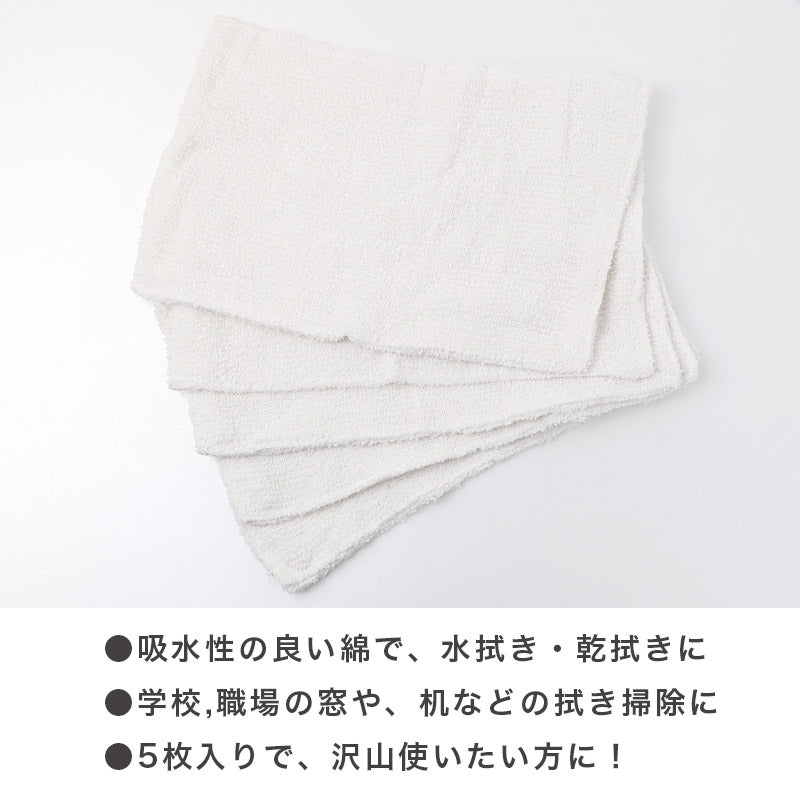 雑巾 ぞうきん 5枚セット 掃除用雑巾 掃除用クロス 綿 吸水 掃除 掃除用品 約20cm×30cm 拭き掃除 水拭き 乾拭き 清掃 学校 職場 家庭用 業務用 車 バイク 掃除布 清掃用クロス 白 小学校 中学校 大掃除 掃除グッズ 洗車クロス まとめ買い 家庭清掃 学校清掃