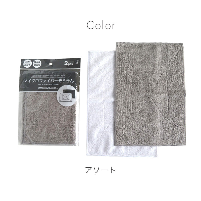 マイクロファイバー ぞうきん 雑巾 2枚セット 掃除クロス 掃除用クロス マイクロファイバークロス 約20cm×30cm 吸水 吸油 水拭き 乾拭き 掃除用品 清掃クロス キッチン 車 洗車 台拭き 白 グレー 掃除グッズ 清掃用品 水滴拭き取り 窓拭き