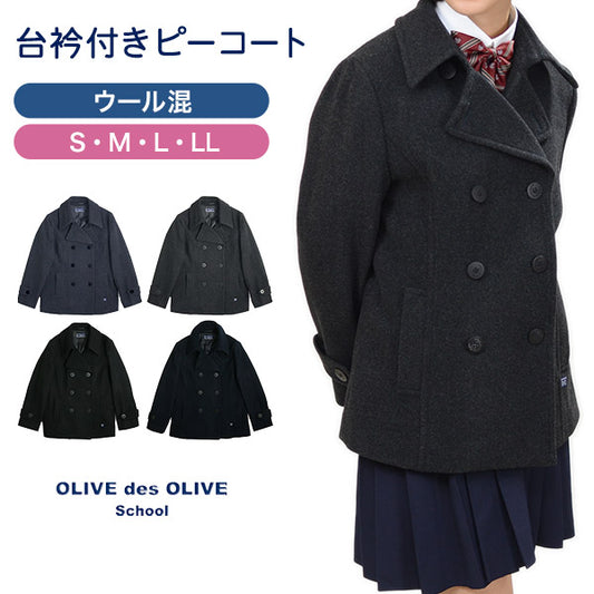 OLIVE des OLIVE school スクールコート ピーコート S～LL (Pコート スクール コート オリーブ・デ・オリーブ 女の子 女子 学生 中学生 高校生 女子高生 防寒 あったかい) (送料無料) (在庫限り)