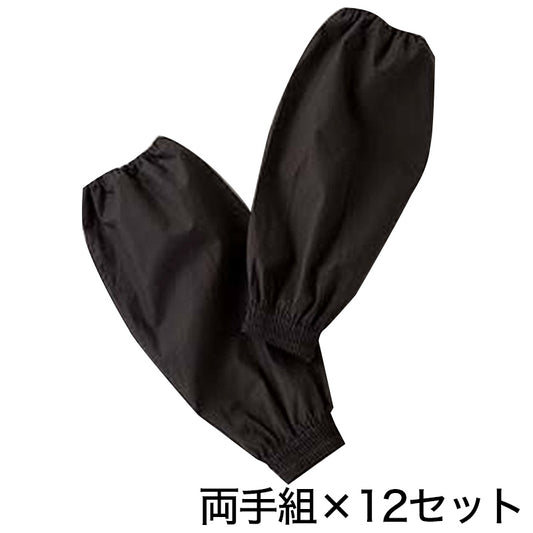 黒ブロード タック腕カバー 12双入り フリーサイズ (農作業 畑作業 ガーデニング) (ワーキング) (取寄せ)