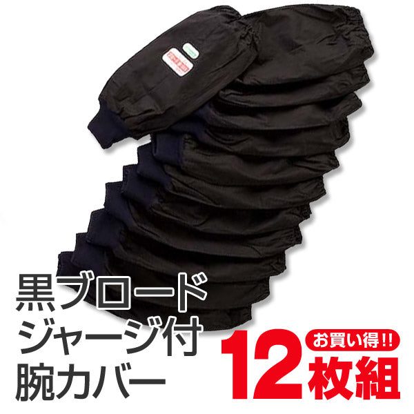 黒ブロード ジャージ付き腕カバー 12双入 フリーサイズ (黒ブロード ジャージ付き腕カバー 12双入り) (ワーキング) (取寄せ)