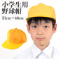 小学生用野球帽子 51cm～60cm (キッズ 通学 黄色帽) (学用品) (取寄せ)