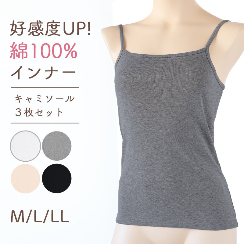 下着 キャミソール 綿100% レディース 3枚セット M L LL 肌着 綿 インナー 無地 グレー 白 黒 婦人 女性 デイリーインナー シンプルインナー 汗のニオイ 夏 3枚組 まとめ売り