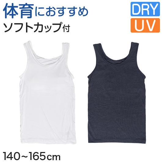 体育deインナー カップ付き タンクトップ 140cm～165cm (女の子 女子 カップ付 インナー スポーツインナー キッズ ジュニア)
