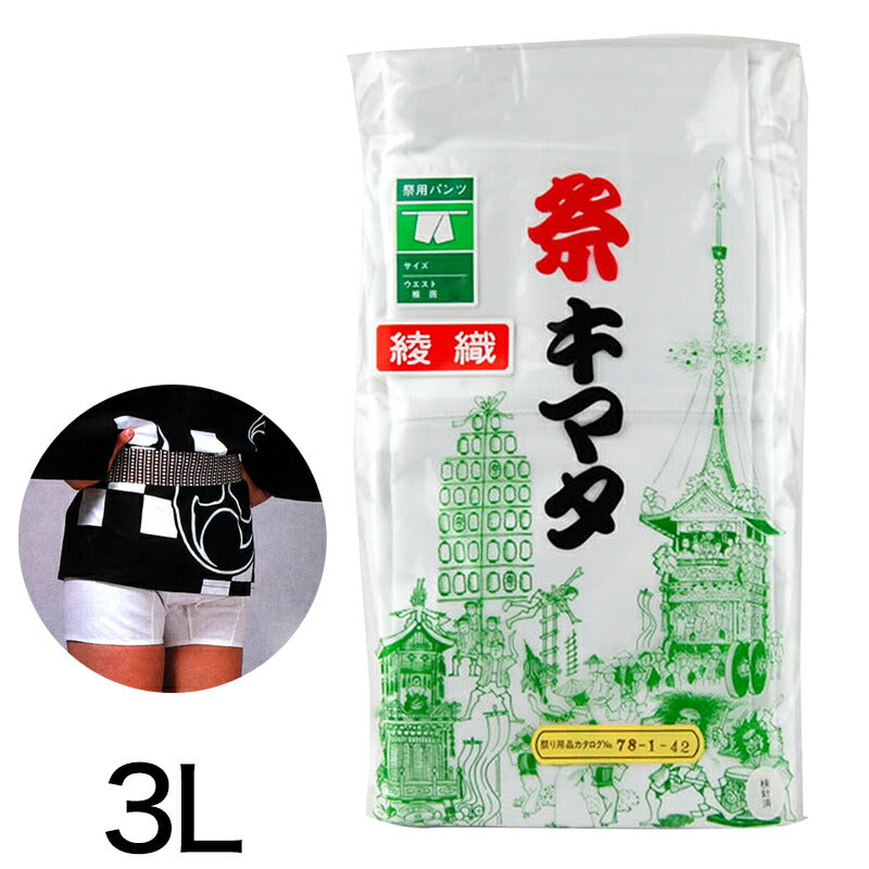 ウエスト紐式半股引き 3L (祭用品 祭キマタ) (和装呉服) (在庫限り)
