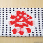 豆しぼり手ぬぐい (33cm×90cm)(祭用品)ON【和装呉服】[78-7-47 78-1-28]
