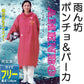 男女兼用 自転車用ポンチョ＆パーカー 雨ん坊 M～LL (雨具 雨合羽) (ワーキング) (在庫限り)