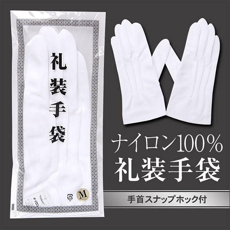 ナイロン100% 紳士用 ホック付き礼装手袋 (M・L)ON【ビジネスウェア】[141821-07] (取寄せ)