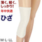 膝サポーター 薄手 しっかり ひざサポーター サポーター 膝用 M～LL (冷え取り 冷え対策 通年) (介護肌着) (取寄せ)
