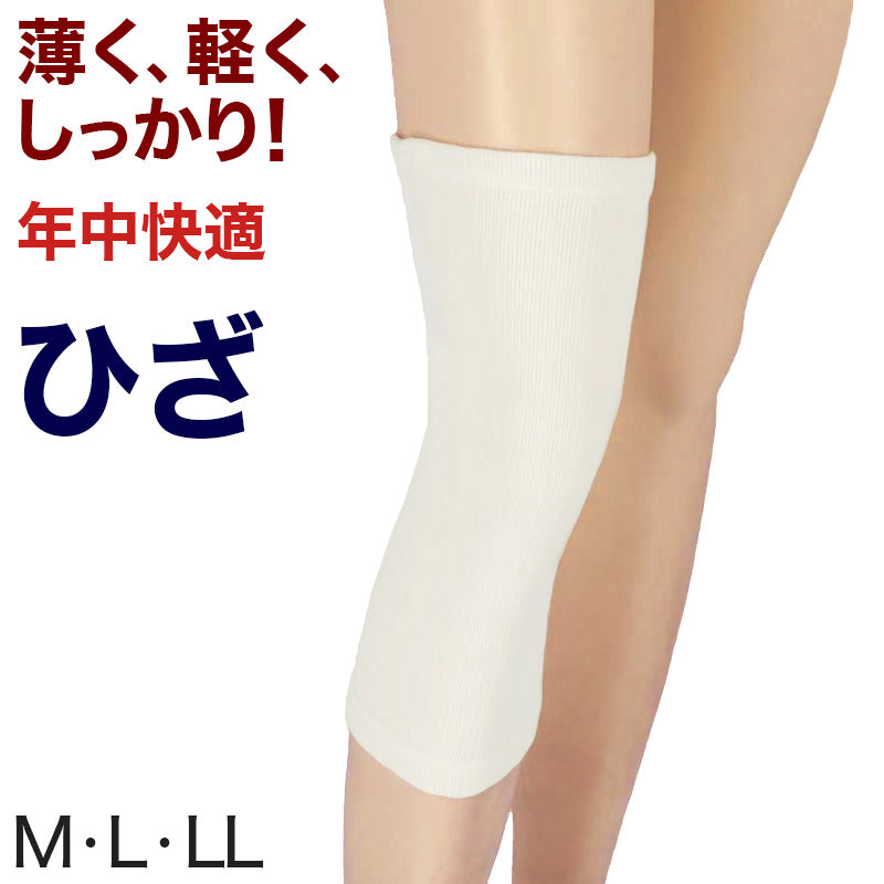 膝サポーター 薄手 しっかり ひざサポーター サポーター 膝用 M～LL (冷え取り 冷え対策 通年) (介護肌着) (取寄せ)