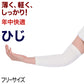 ひじサポーター 薄手 しっかり サポーター 肘 腕 ひじ用 フリーサイズ (冷え取り 冷え対策 通年) (介護肌着) (取寄せ)