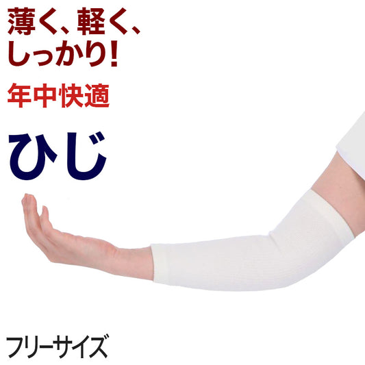 ひじサポーター 薄手 しっかり サポーター 肘 腕 ひじ用 フリーサイズ (冷え取り 冷え対策 通年) (介護肌着) (取寄せ)