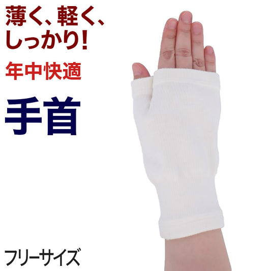 手首サポーター 親指サポーター サポーター 手首 手首用 腱鞘炎 親指 付け根 フリーサイズ (手の甲 手のひら 薄手 冷え取り 冷え対策 通年) (介護肌着) (取寄せ)