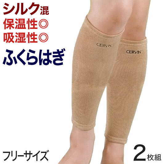 ふくらはぎサポーター シルク サポーター ふくらはぎ用 2枚組 フリーサイズ (天然繊維 冷え取り 冷え対策 通年) (介護肌着)