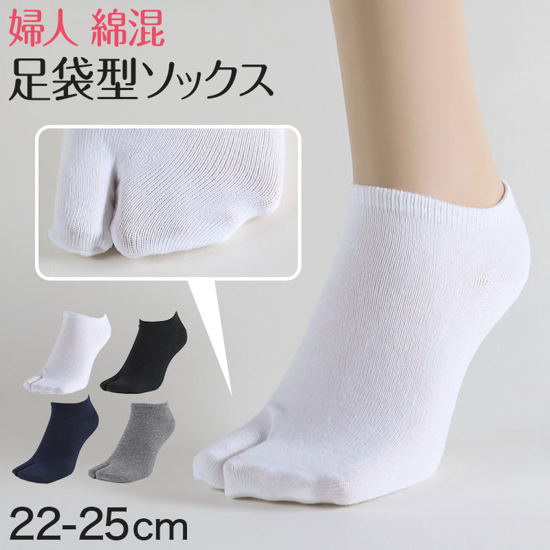 婦人 足袋ソックス スニーカーソックス 足袋型 靴下 22-25cm (レディース スニーカー丈 綿混 タビ 足袋靴下 足袋型靴下 くつ下 くつした 日本製) (婦人靴下) (在庫限り)