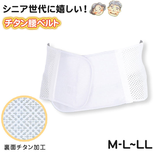 セルヴァン 固定ベルト 腰ベルト チタン サポーター シルバー シニア M～L・LL (ワンタッチ 男女兼用 腰痛 腰帯 リハビリ 介護 ベルト 補助ベルト 健康 整体 リハビリ 介護 ヘルスケア ヘルニア 中腰 ぎっくり腰 ギックリ腰 反り腰) (介護用品) (取寄せ)