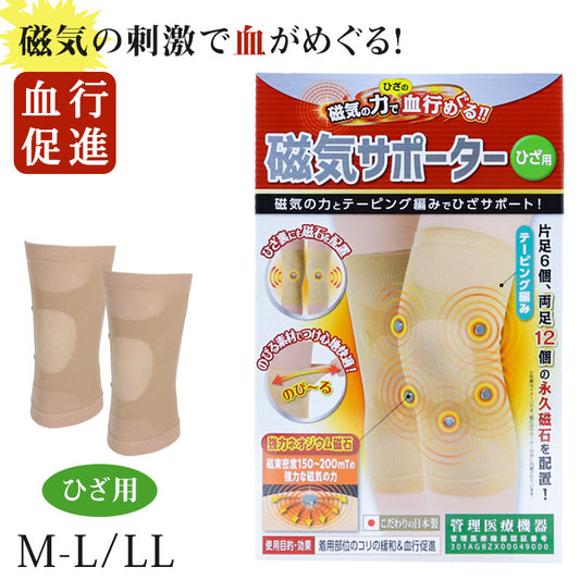 セルヴァン 膝 磁気 磁石 サポーター M～LL (サポータ テーピング 保温 暖かい 軽い 捻挫 関節 血行促進 リラックス コリ 緩和 ひざサポーター 永久磁石 綿混 冷え むくみ 健康グッズ 国産 日本製 医療) (介護用品) (取寄せ)