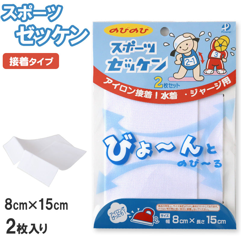 伸縮 ゼッケン アイロン接着 伸びる 2枚入り 8×15cm (スクールゼッケン ゼッケンテープ スポーツ スク水 水着 ジャージ スポーツウェア 運動着 大会 伸縮性 粘着力 マーキング) (手芸用品)