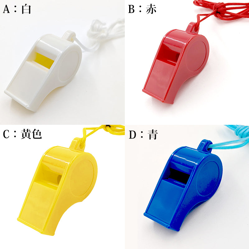 ホイッスル プラスチック 笛 呼子 体育 部活 レッスン 陸上 学用品 フリー (赤 青 白 黄 体育祭 応援団 チアリーダー) (在庫限り)