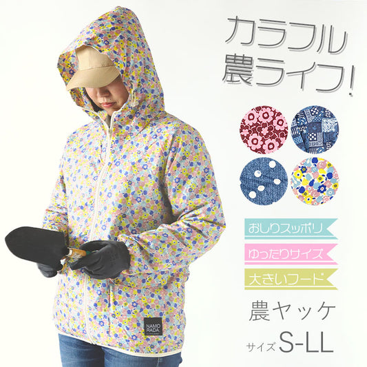 ヤッケ レディース ジャケット 上着 ゆったりサイズ 農作業 ガーデニング 作業着 作業服 柄 おしゃれ かわいい S-LL 柄おまかせ 女性用 農業 撥水 パーカー フード付き アウター S M L LL (取寄せ)