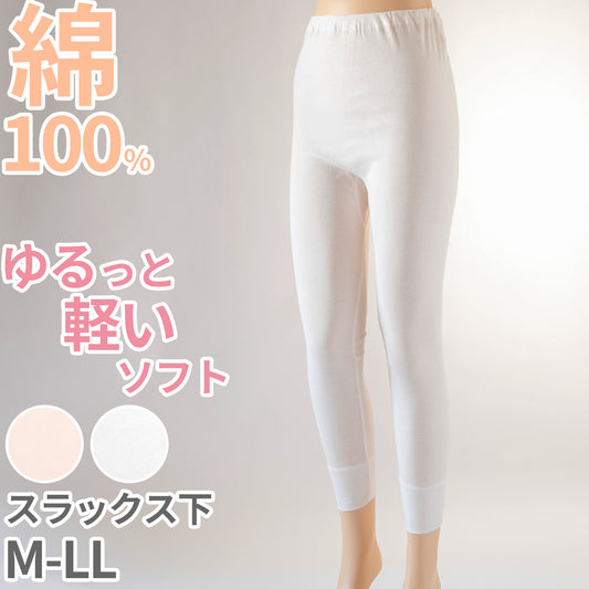 インナー 綿100％ レディース ズボン下 ゆったり 軽い 薄地 エジプト綿 吸水性 吸湿性 やわらかい ソフト コットン 天然素材 肌にやさしい 白 ピンク 寝るときにもおすすめ M～LL 下着 肌着 シャツ M L LL (在庫限り)