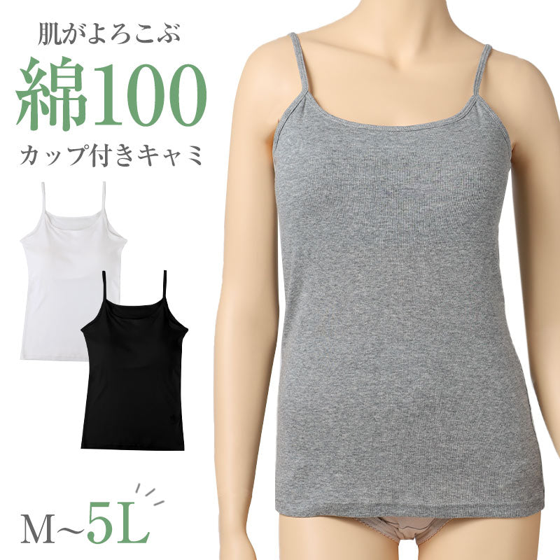 綿100 カップ付きキャミソール レディース カップ付きインナー 綿 コットン キャミソール M L LL 3L 4L 5L 大きいサイズ 肌着 下着 インナー ノンワイヤー アジャスター付き やさしい 肌あたり ふんわり オールシーズン 部屋着 ルームウェア (取寄せ)