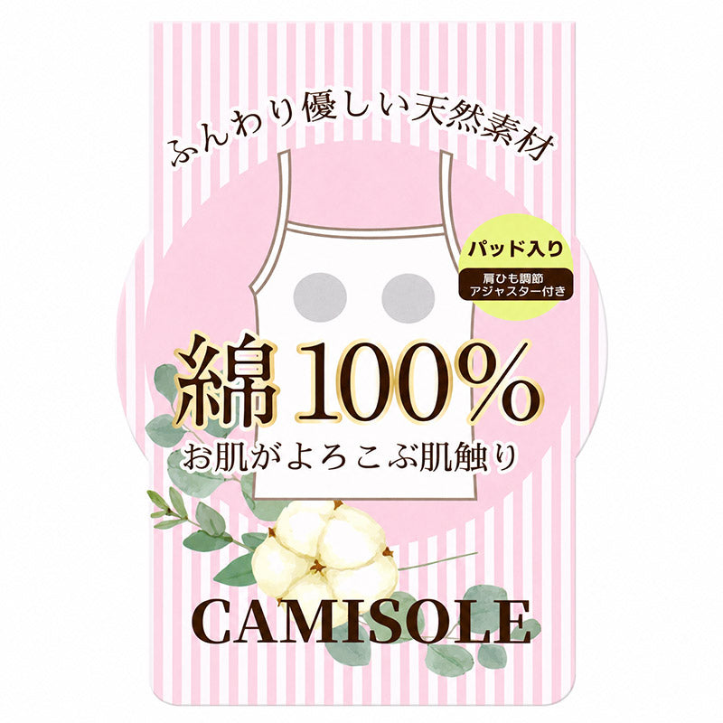 綿100 カップ付きキャミソール レディース カップ付きインナー 綿 コットン キャミソール M L LL 3L 4L 5L 大きいサイズ 肌着 下着 インナー ノンワイヤー アジャスター付き やさしい 肌あたり ふんわり オールシーズン 部屋着 ルームウェア (取寄せ)