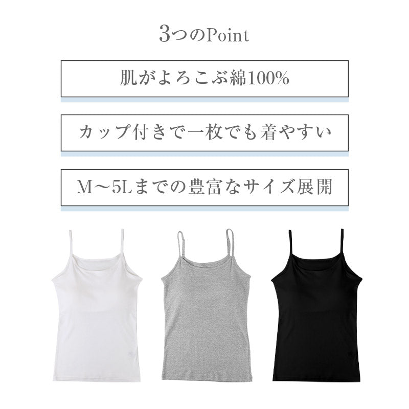 綿100 カップ付きキャミソール レディース カップ付きインナー 綿 コットン キャミソール M L LL 3L 4L 5L 大きいサイズ 肌着 下着 インナー ノンワイヤー アジャスター付き やさしい 肌あたり ふんわり オールシーズン 部屋着 ルームウェア (取寄せ)