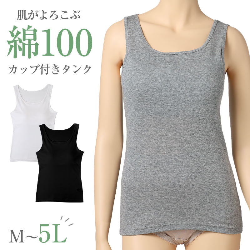 綿100 カップ付きタンクトップ レディース カップ付きインナー 綿 コットン ブラトップ M L LL 3L 4L 5L 大きいサイズ 肌着 下着 インナー ノンワイヤー やさしい 肌あたり ふんわり オールシーズン 部屋着 ルームウェア 婦人肌着 (取寄せ)