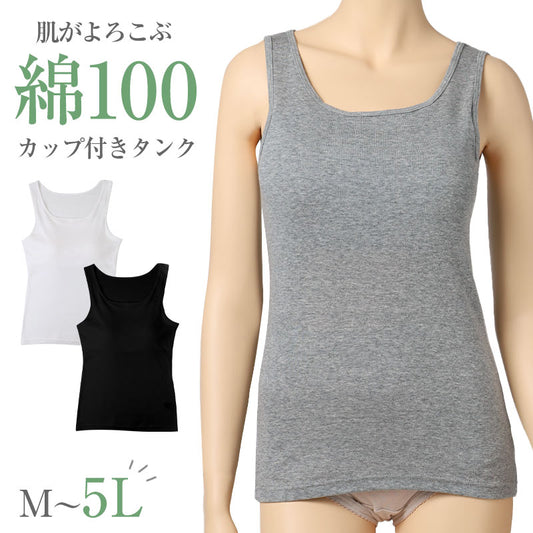 綿100 カップ付きタンクトップ レディース カップ付きインナー 綿 コットン ブラトップ M L LL 3L 4L 5L 大きいサイズ 肌着 下着 インナー ノンワイヤー やさしい 肌あたり ふんわり オールシーズン 部屋着 ルームウェア 婦人肌着