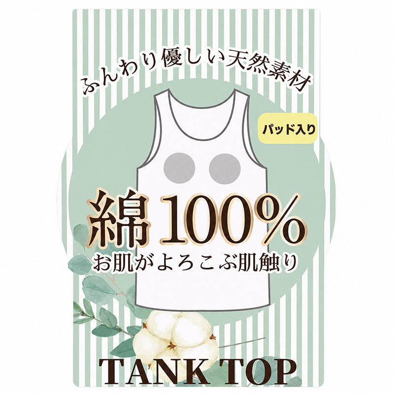 綿100 カップ付きタンクトップ レディース カップ付きインナー 綿 コットン ブラトップ M L LL 3L 4L 5L 大きいサイズ 肌着 下着 インナー ノンワイヤー やさしい 肌あたり ふんわり オールシーズン 部屋着 ルームウェア 婦人肌着 (取寄せ)