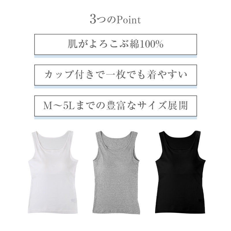 綿100 カップ付きタンクトップ レディース カップ付きインナー 綿 コットン ブラトップ M L LL 3L 4L 5L 大きいサイズ 肌着 下着 インナー ノンワイヤー やさしい 肌あたり ふんわり オールシーズン 部屋着 ルームウェア 婦人肌着 (取寄せ)