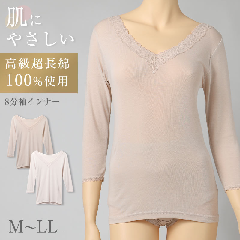 綿100 高級超長綿 8分袖インナー レディース 長袖インナー 肌着 下着 綿 M L LL ストレッチ 伸縮 吸放湿性 吸湿 放湿 やわらかい 柔らかい 肌ざわり レース おしゃれ 上品 薄手 インナーシャツ 婦人 女性 春夏 秋冬 肌にやさしい 婦人肌着 (取寄せ)