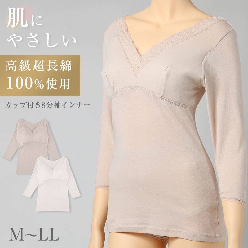 綿100 高級超長綿 カップ付き 8分袖インナー レディース 長袖インナー 肌着 下着 綿 M L LL ストレッチ 伸縮 吸放湿性 吸湿 放湿 やわらかい 柔らかい レース おしゃれ 上品 薄手 インナーシャツ 婦人 女性 春夏 秋冬 肌にやさしい 婦人肌着 (取寄せ)
