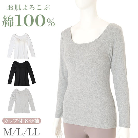 綿100% カップ付き 8分袖 インナー レディース ブラトップ 長袖 綿 コットン 肌着 婦人 女性 下着 カップ付きインナー カップ付きシャツ ブラ付きインナー ブラ付きシャツ ブラ内蔵 Tシャツ 綿素材 伸縮性 ストレッチ やわらかい 肌ざわり M L LL