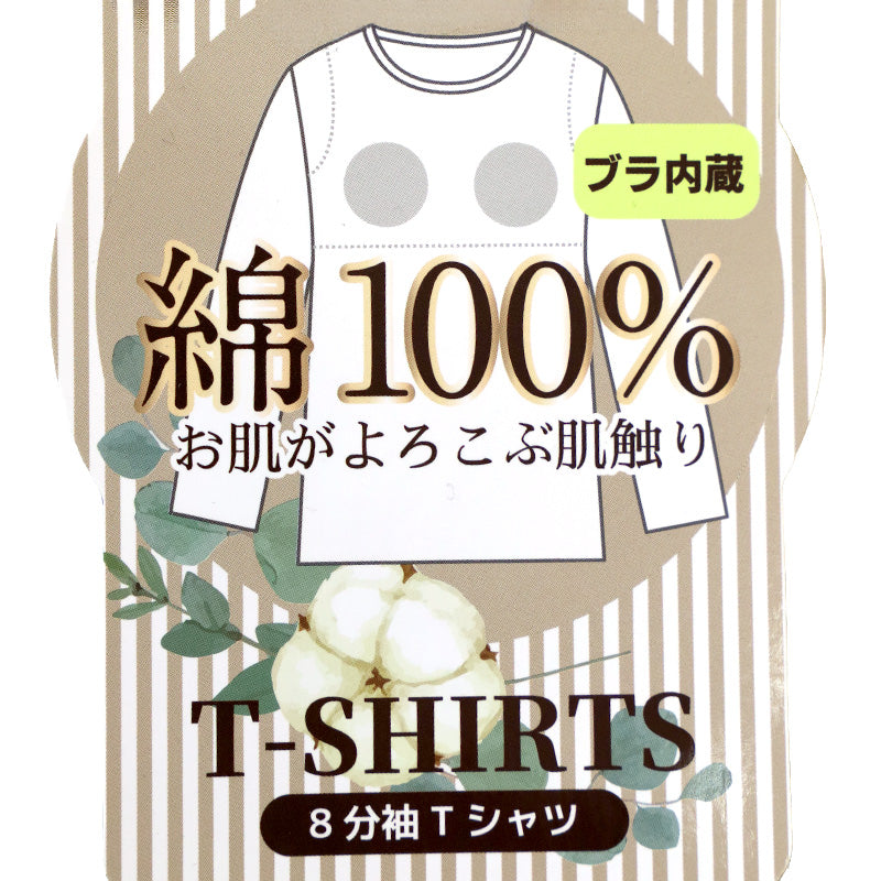 綿100% カップ付き 8分袖 インナー レディース ブラトップ 長袖 綿 コットン 肌着 婦人 女性 下着 カップ付きインナー カップ付きシャツ ブラ付きインナー ブラ付きシャツ ブラ内蔵 Tシャツ 綿素材 伸縮性 ストレッチ やわらかい 肌ざわり M L LL
