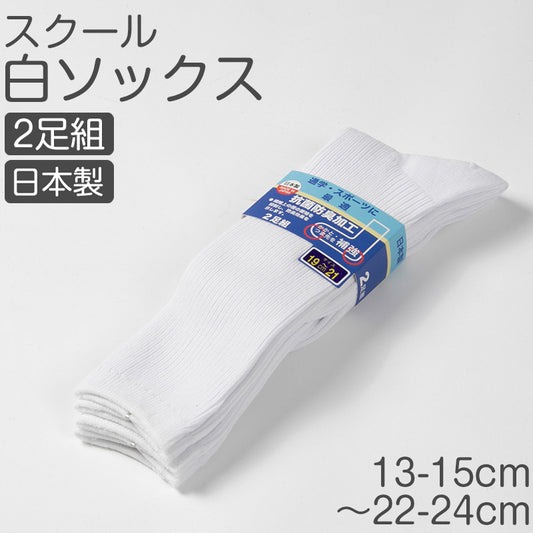 スクールソックス 通学用 白ソックス ハイソックス 靴下 2足組 学校用 制服対応 抗菌防臭加工 日本製 丈夫 破れにくい 補強入り つま先 かかと補強 キッズ ジュニア 子供 学生 小学生 中学生 体育 運動 スポーツ 白靴下 男の子 女の子 男女兼用 13-15cm～22-24cm