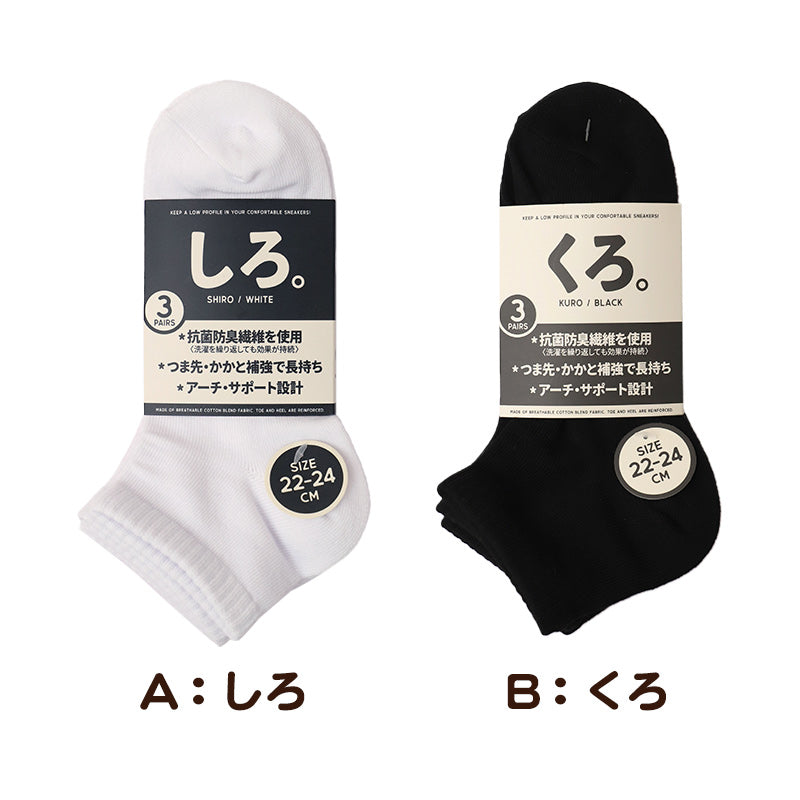 靴下 3足組 くるぶし ソックス レディース 子供 男子 女子 22-24cm 24-26cm 26-28cm スクールソックス スニーカー丈 学生 メンズ キッズ ジュニア 短い 三足 セット 学校 シンプル 無地 抗菌防臭 オールシーズン
