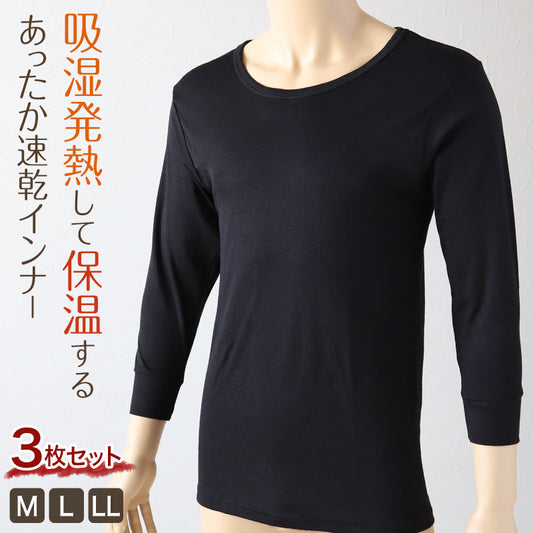 [st]【３枚セット】メンズ インナー 長袖 長袖シャツ 発熱 丸首 まとめ買い 3枚セット M～LL (男 紳士 男性 クルーネック 防寒 肌着 下着 トップス 保温 吸湿発熱 静電気防止 吸汗速乾 M L LL) (紳士肌着) (在庫限り)