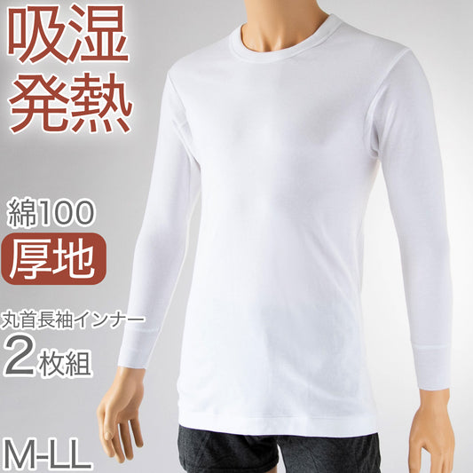 綿100% インナーシャツ メンズ 長袖 冬 2枚組 発熱 暖かい あったか 丸首 クルーネック 厚手 厚地 M～LL 下着 肌着 冬用 防寒 袖リブ 白 ホワイト コットン (在庫限り)