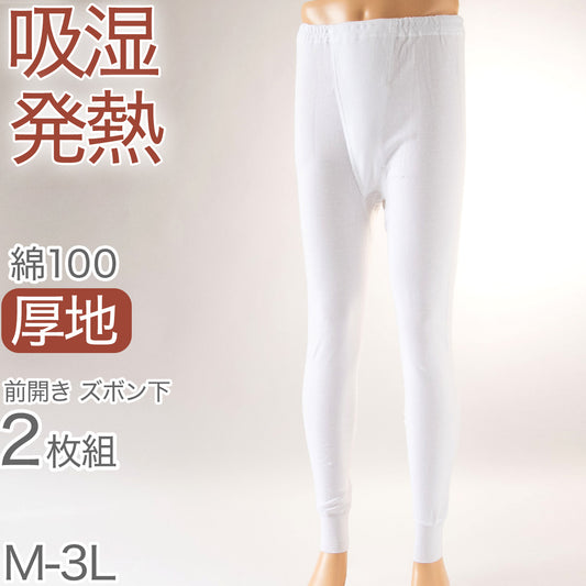 綿100% ズボン下 メンズ 前開き 冬 2枚組 発熱 暖かい 厚手 厚地 インナー ボトムス M～3L 下着 肌着 ももひき パッチ ステテコ スラックス下 あったか 防寒 白 ホワイト コットン (在庫限り)