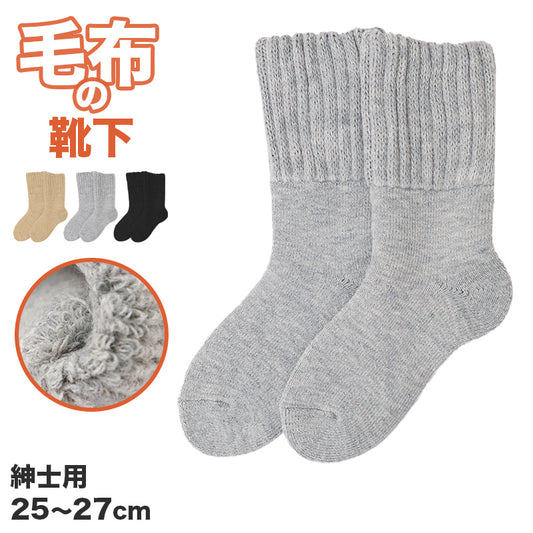 靴下 ルームソックス 暖かい メンズ 毛布ソックス 裏起毛 厚手 25cm～27cm 家用 男性用 冬 防寒 毛混 伸縮性 冷え性 冷房対策 遠赤外線 アウトドア キャンプ もこもこ 保温 寒さ対策 冷え対策