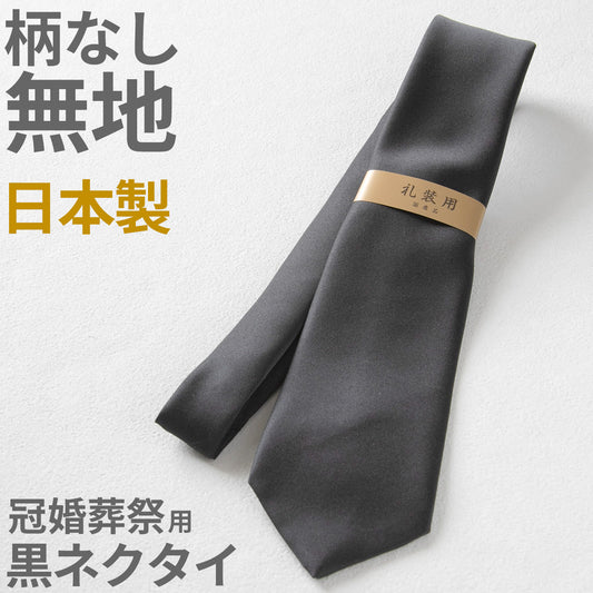 ネクタイ 黒 無地 スーツ 葬式用 織柄なし 光沢と艶は控えめ 喪服 結婚式 法事 お通夜 慶事 セレモニースタイル 葬儀屋 納骨 お別れの会 マナー 礼服 フリー