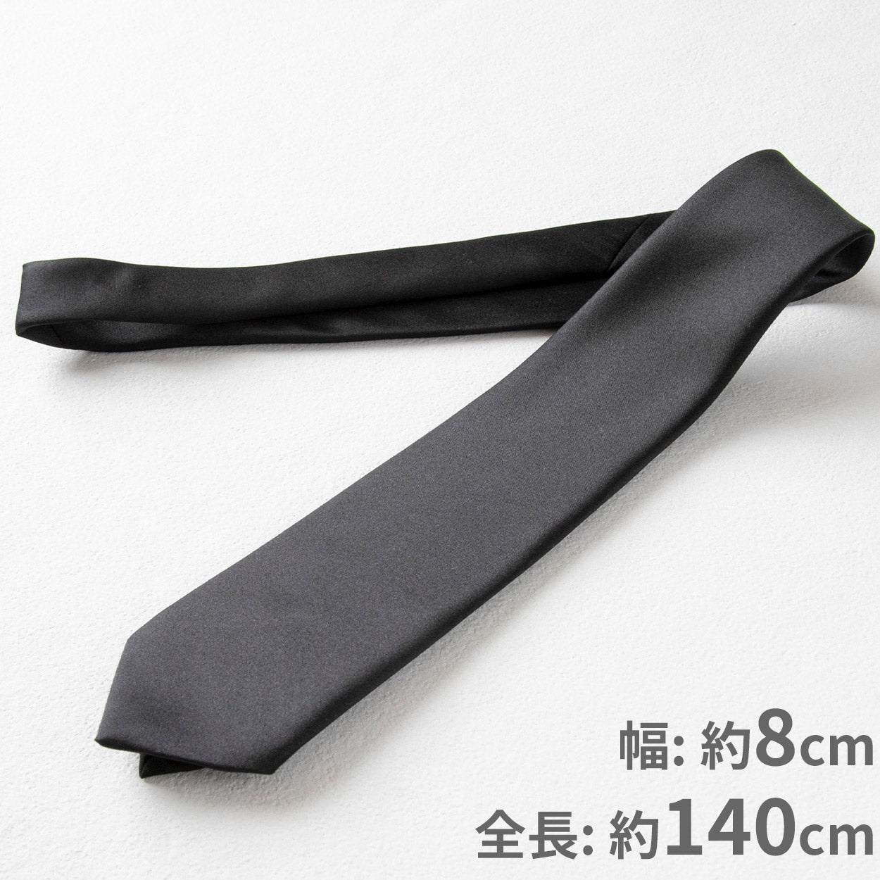 ネクタイ 黒 無地 スーツ 葬式用 織柄なし 光沢と艶は控えめ 喪服 結婚式 法事 お通夜 慶事 セレモニースタイル 葬儀屋 納骨 お別れの会 マナー 礼服 フリー