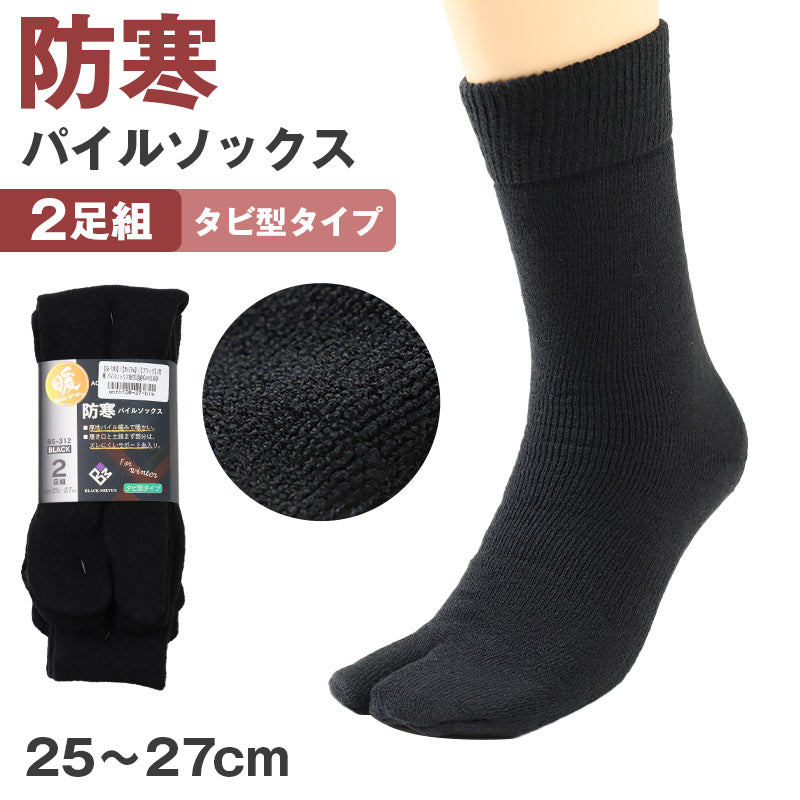 靴下 メンズ 冬用 2足組 足袋 黒 25-27cm 厚手 メンズ靴下 ソックス あったか 暖かい 無地 ビジネス クルーソックス 通勤 ゴルフ 作業用 冷え取り 保温 アウトドア キャンプ 釣り レッグウェア