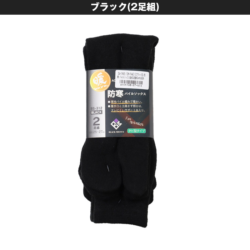 靴下 メンズ 冬用 2足組 足袋 黒 25-27cm 厚手 メンズ靴下 ソックス あったか 暖かい 無地 ビジネス クルーソックス 通勤 ゴルフ 作業用 冷え取り 保温 アウトドア キャンプ 釣り レッグウェア