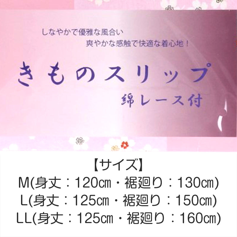 着物スリップ 和装下着 レディース 綿混 ポリエステル 綿 袖口 裾 綿レース付き 和装インナー 下着 肌着 着付け小物 通年用 肌触り優しい レース装飾 着物用肌着 M L LL (取寄せ)