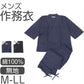 メンズ 作務衣 綿100％ 上下セット 和装 部屋着 ルームウェア 作業着 寝間着 前開き ファスナー付き ズボン 左右ポケット 裾紐付き 軽量 春 夏 秋 和風 無地 男性用 和服 紳士 父の日 敬老の日 プレゼント 黒 ネイビー 紺 M L LL M～LL (送料無料) (取寄せ)