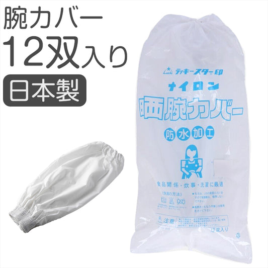 腕カバー 晒 日本製 12双セット ナイロン製 防水加工 まとめ買い 作業用 食品加工 炊事 洗濯 清掃 キッチン用 腕抜き 乾燥機不可 業務用 家庭用 丈夫 白 無地 水仕事用 男女兼用 袖カバー 耐水 通気性 作業着 衛生用 フリー (取寄せ)